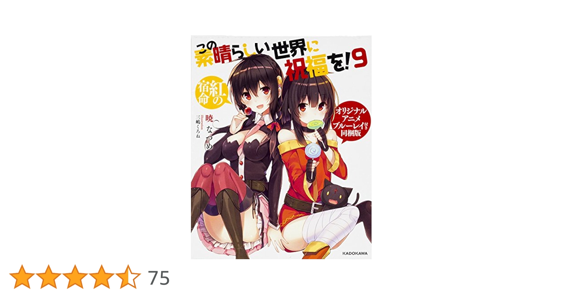 この素晴らしい世界に祝福を!  オリジナルアニメ　ブルーレイ付き同梱版 Amazon.co.jp: この素晴らしい世界に祝福を! (9) 紅の宿命